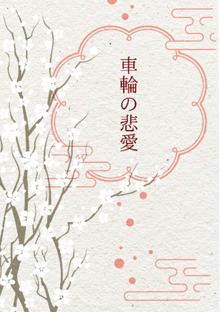 車輪の悲愛