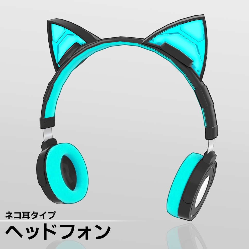 3Dアイテム『ネコ耳タイプ ヘッドフォン』