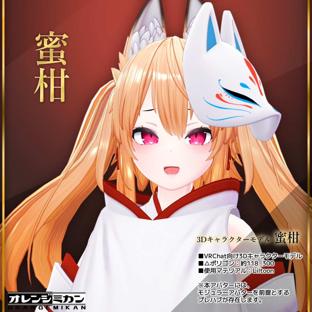 【3Dキャラクター】蜜柑 -みかん- 【VRChat向け】