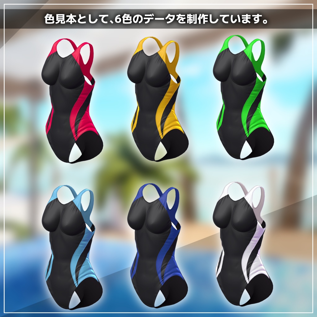 OrangeBody用3D衣装『競泳水着』