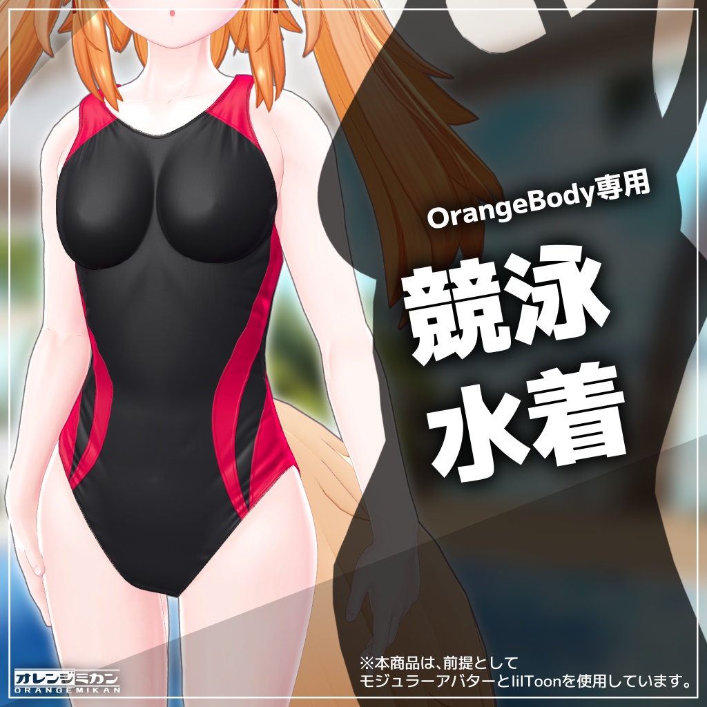 OrangeBody用3D衣装『競泳水着』