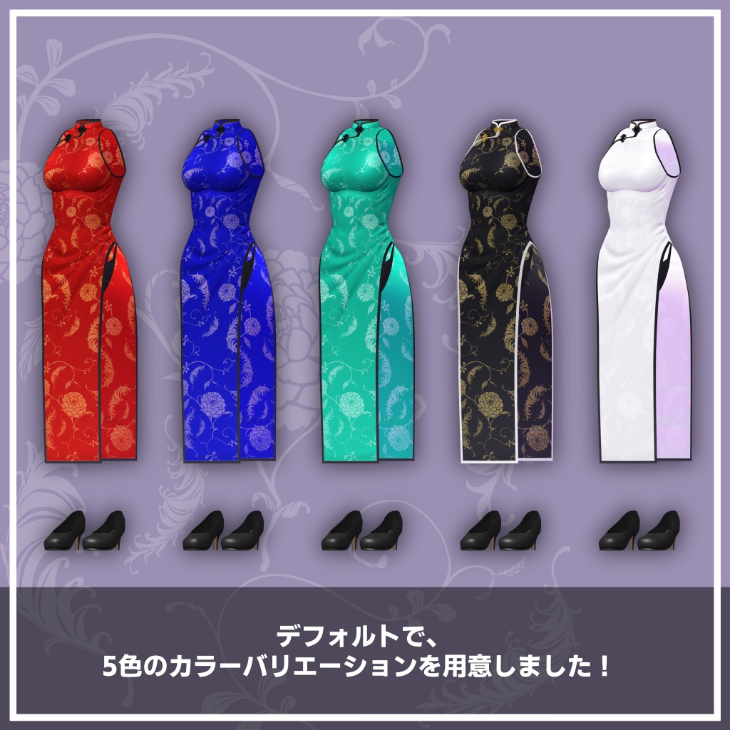 OrangeBody用3D衣装『チーパオ(チャイナドレス)』