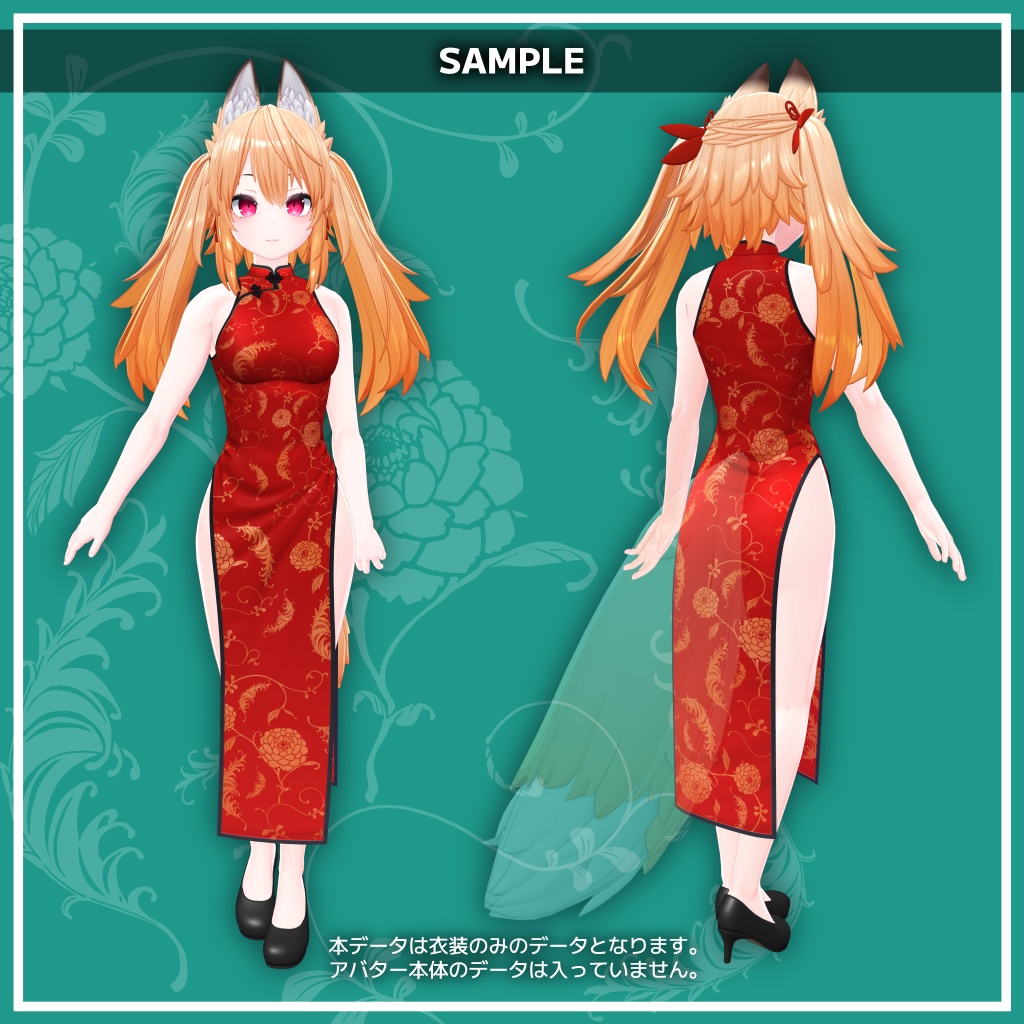 OrangeBody用3D衣装『チーパオ(チャイナドレス)』