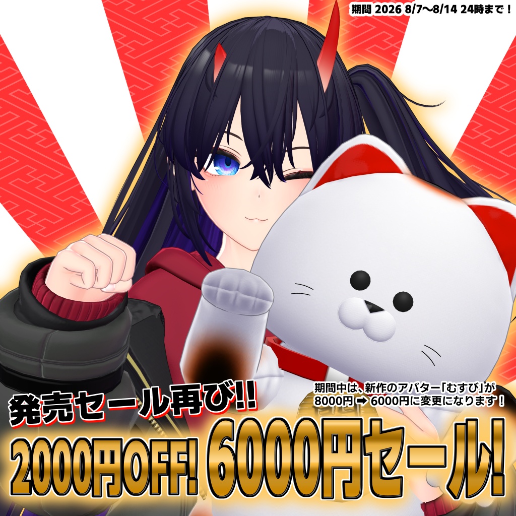 3Dキャラクター『 むすび 』【VRchat向けアバター】8/14までセール中!!