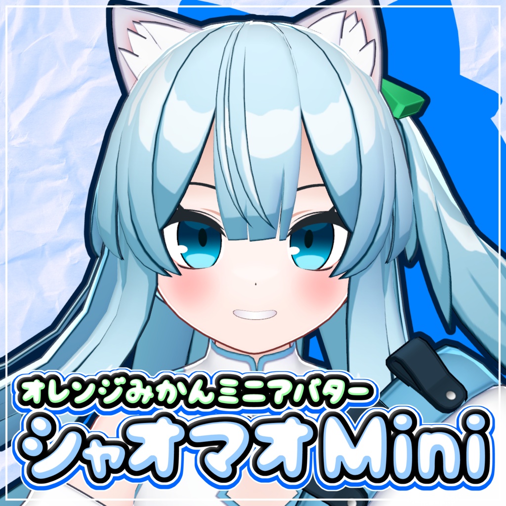 オレンジみかんミニアバター【シャオマオMini記念 2000円】