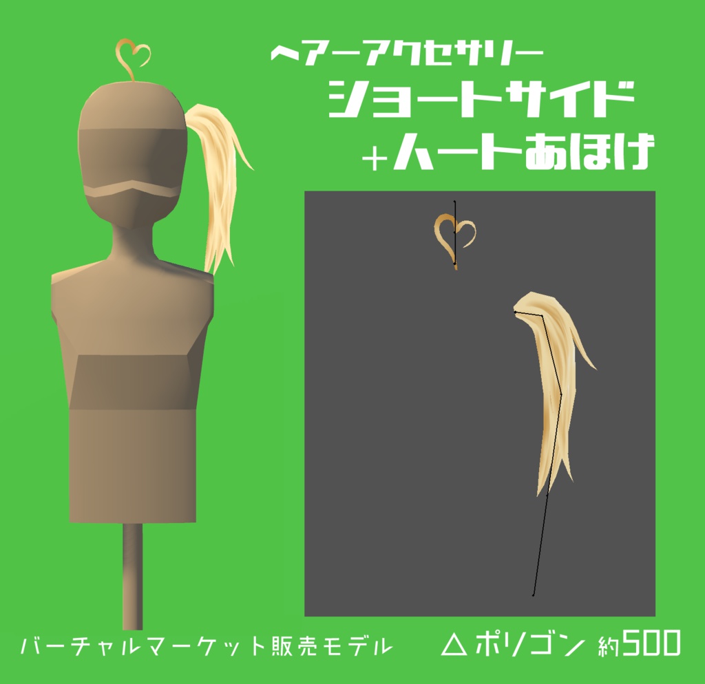 【ヘアーアクセサリー】ショートサイド／ハートあほげ【３Dモデル】