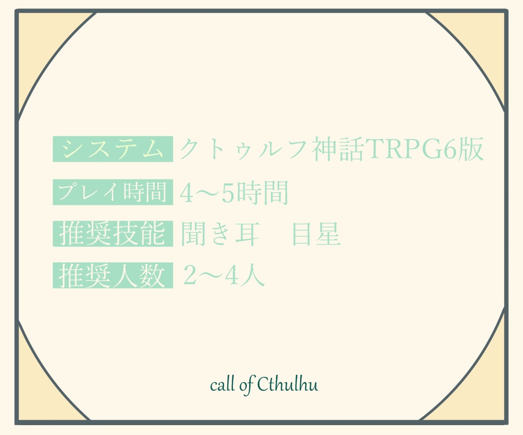 ミドリ思春記【CoC6】