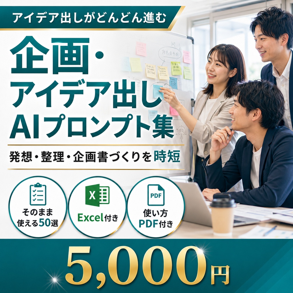 業務別AIプロンプト集50選|営業・マーケティング・人事・サポートなど7種類【Excel+使い方PDF】