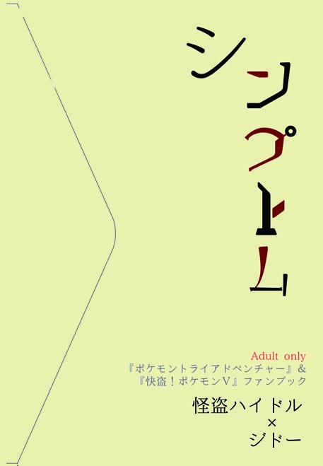 【pkmn漫画】シンプトム