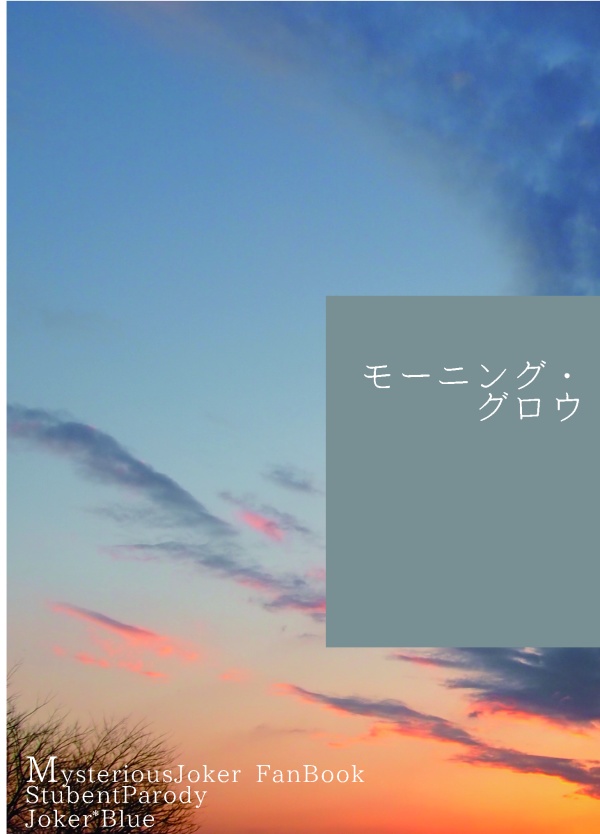 【怪盗JK/ジョブル】モーニング・グロウ