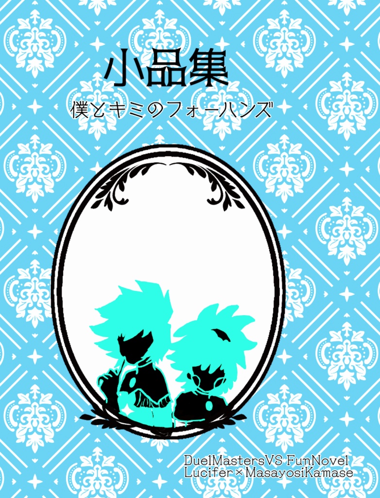【DMVS-/ルシまさ】小品集-僕とキミのフォーハンズ-