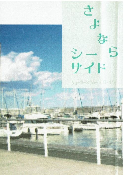【怪盗JK/ジョブル】さよならシーサイド