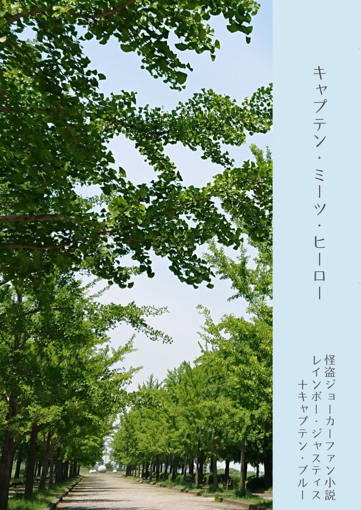 【怪盗JK/ブル+ジャス】キャプテン・ミーツ・ヒーロー
