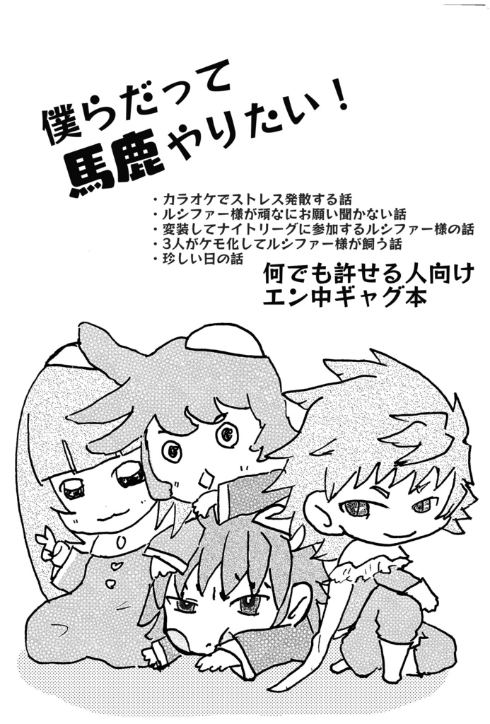僕らだって馬鹿やりたい！