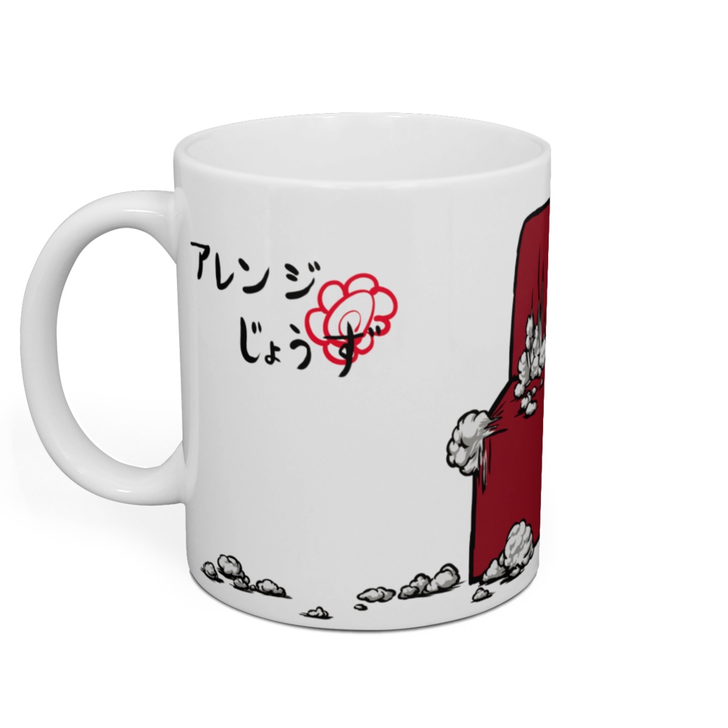 おりこうさんマグカップ