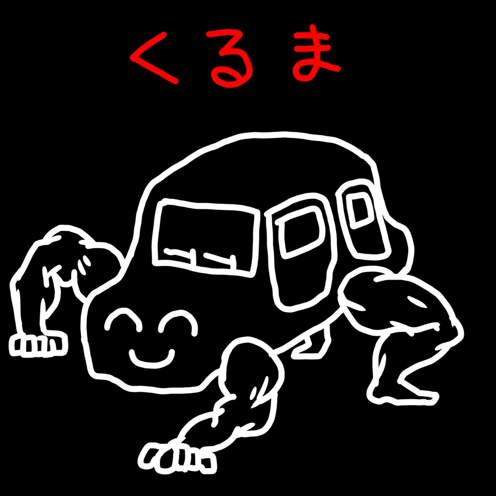 くるまスウェット