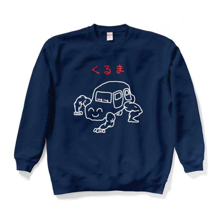 くるまスウェット