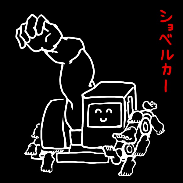 くるま(ショベルカー)