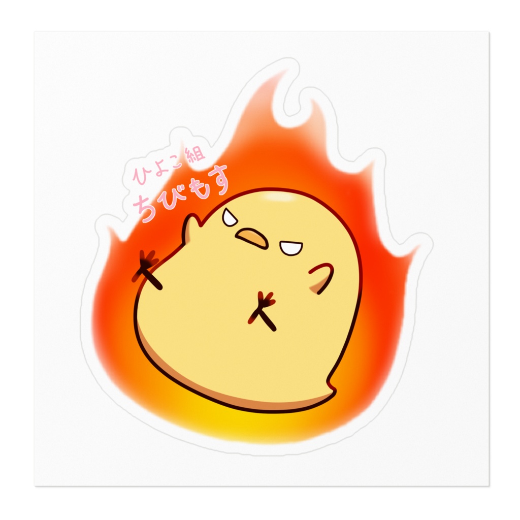メラメラひよこステッカー