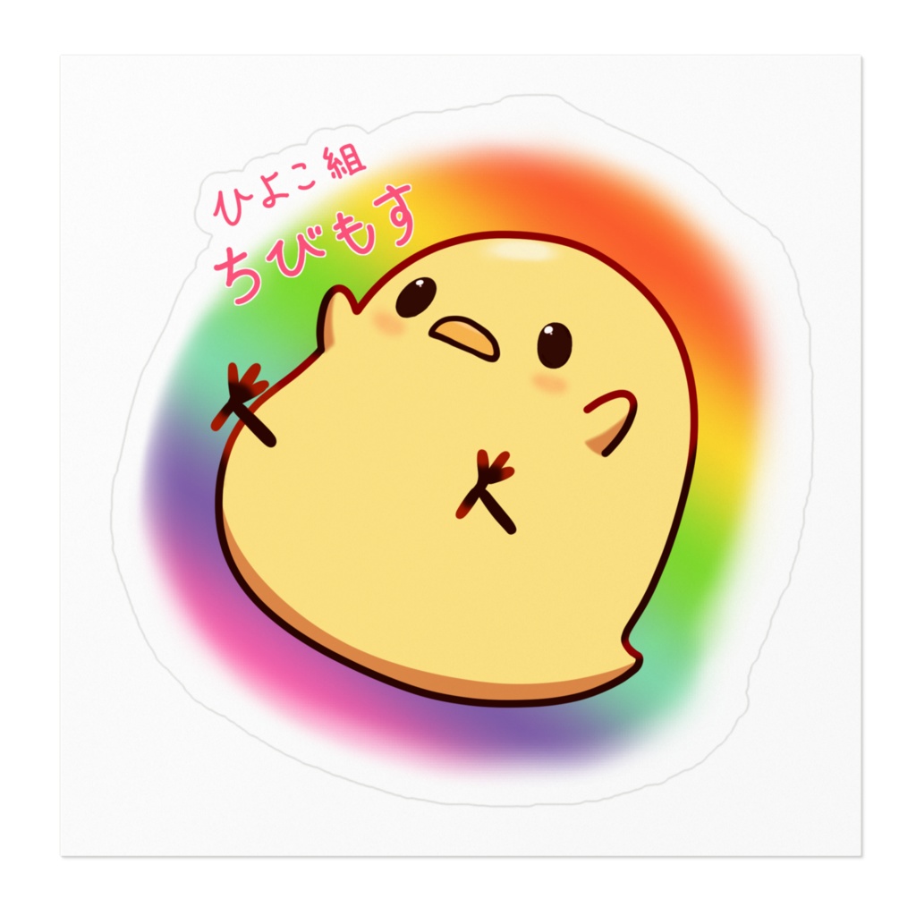 虹色ひよこ