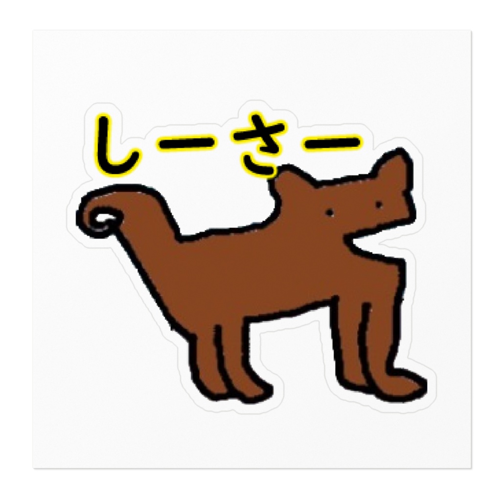 しーさーステッカー