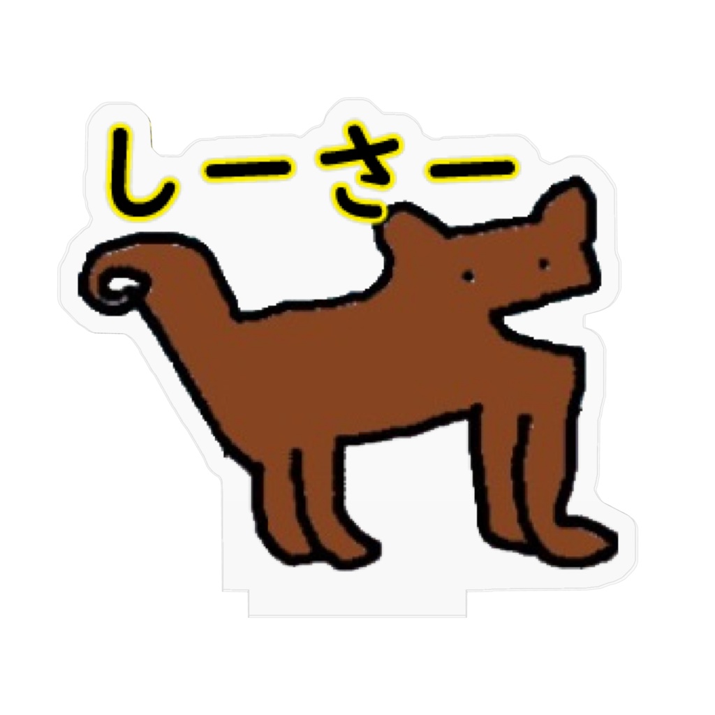 しーさーアクリルフィギュア