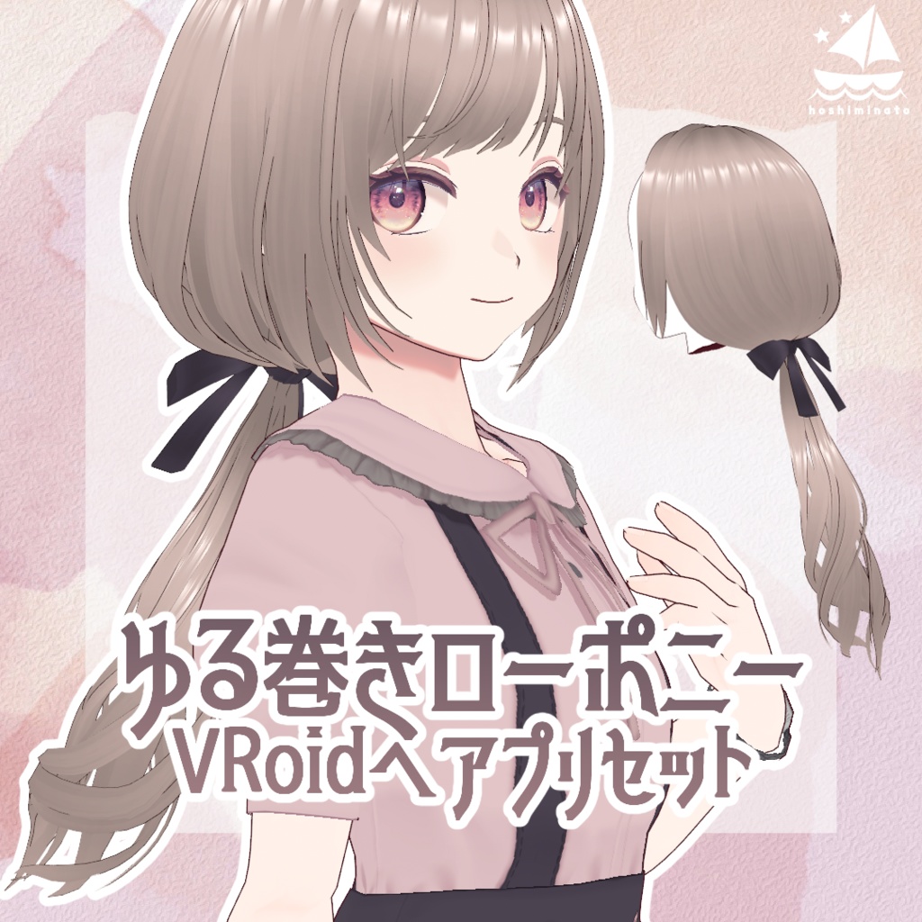 【VRoidヘアプリセット】ゆる巻きローポニー