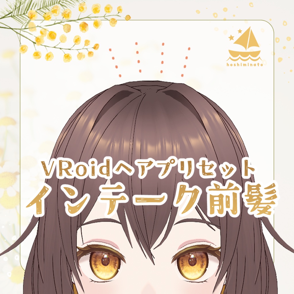 【VRoidヘアプリセット】インテーク前髪