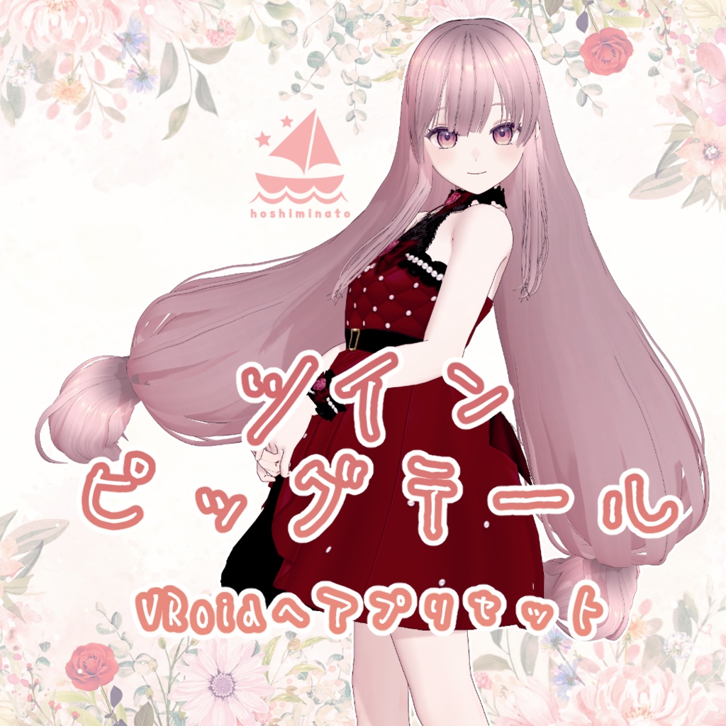 【VRoidヘアプリセット】ツインピッグテール