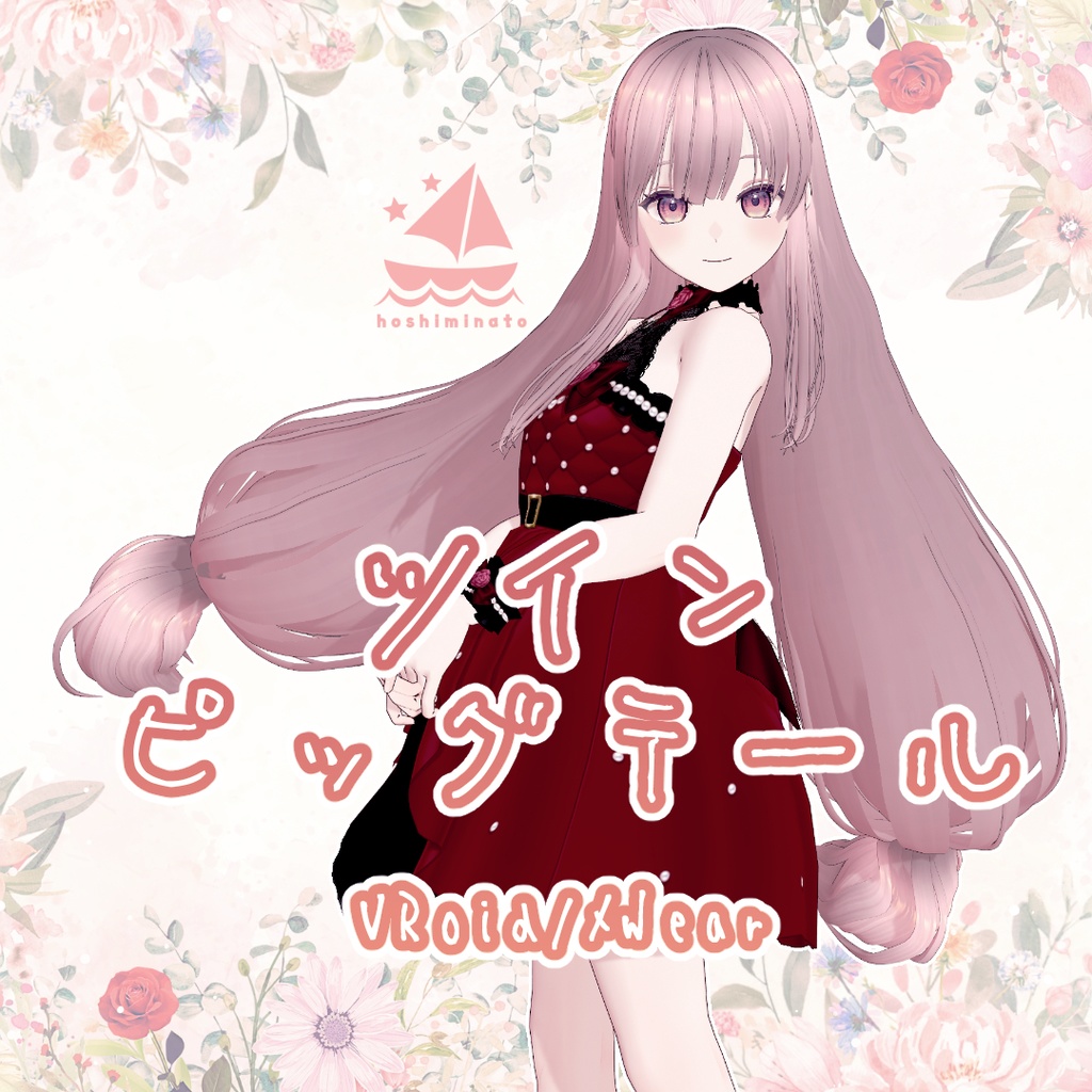 【VRoid/XWear】ツインピッグテール