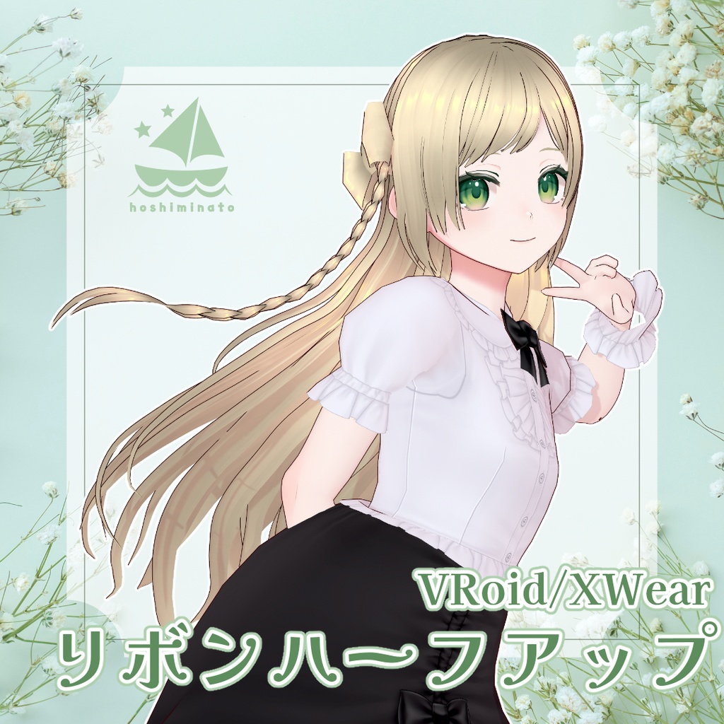 【VRoid/XWear】リボンハーフアップ