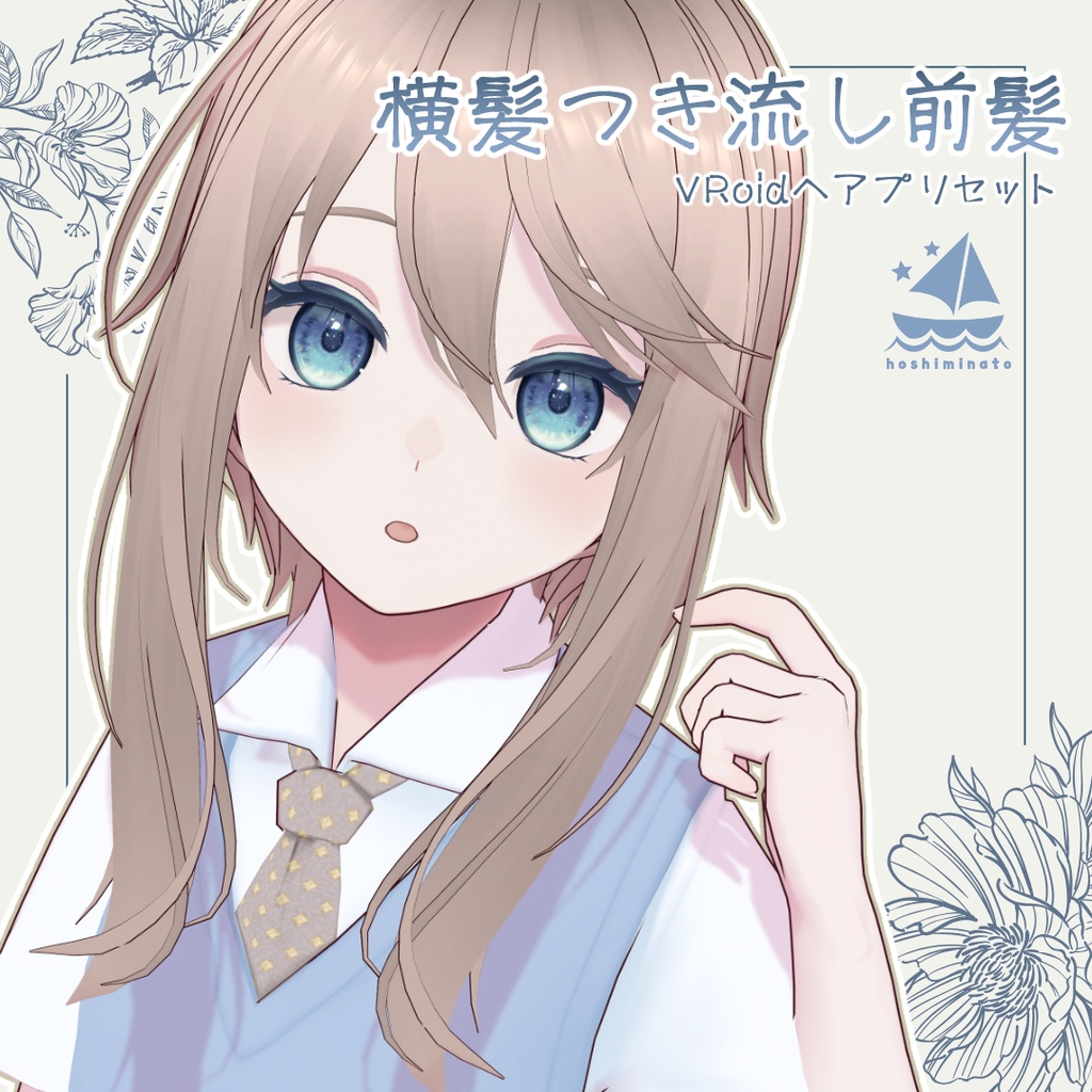 【VRoidヘアプリセット】横髪つき流し前髪