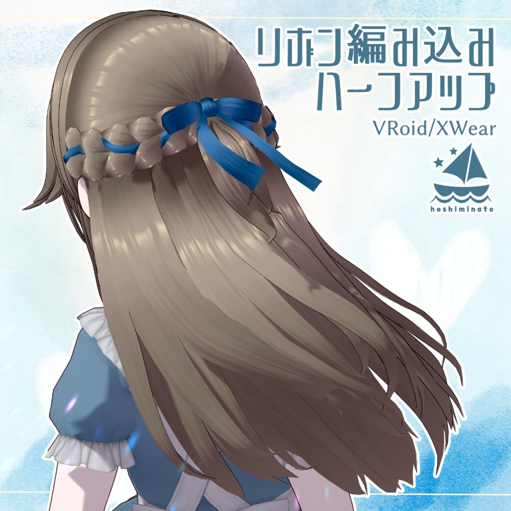 【VRoid/XWear】リボン編み込みハーフアップ