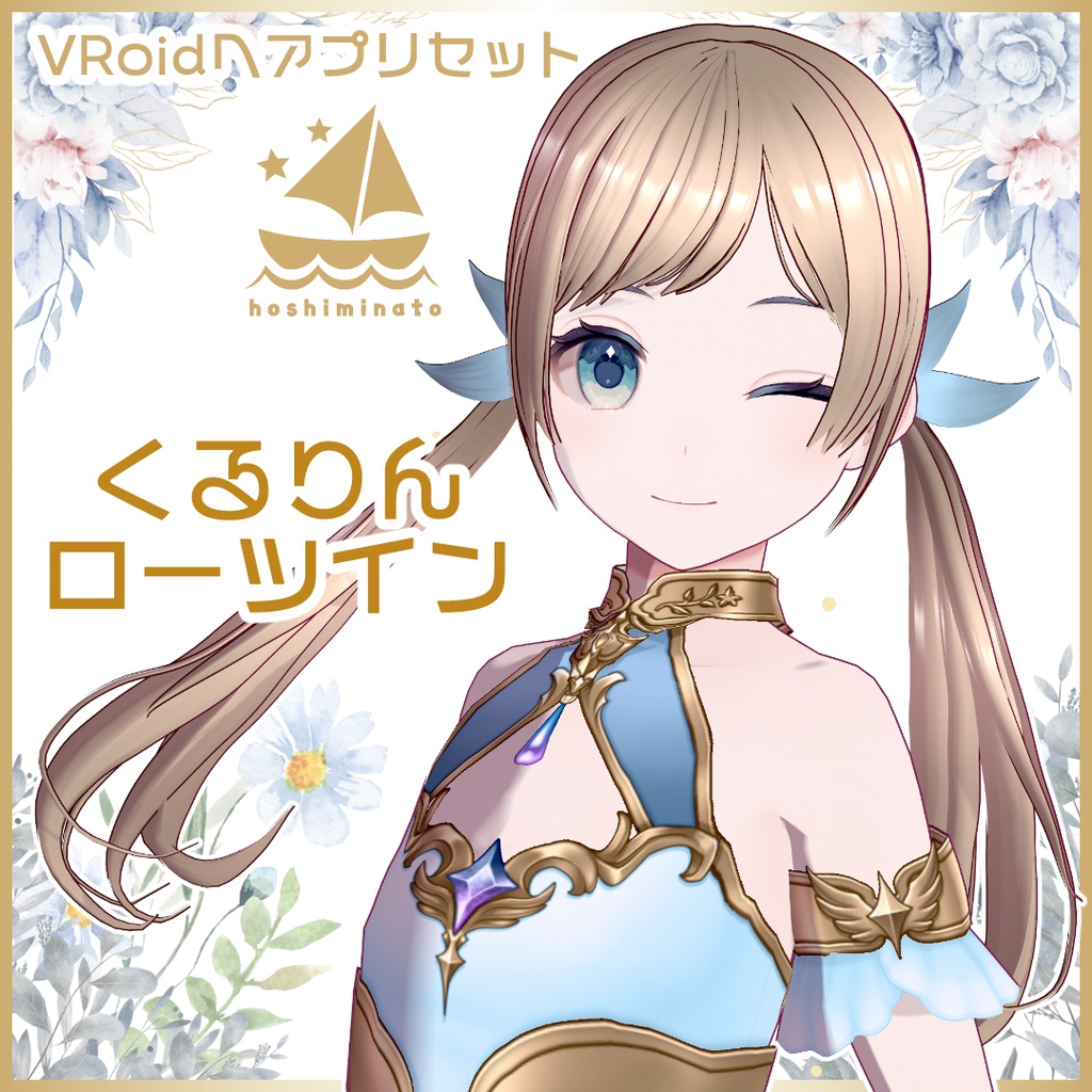 【VRoidヘアプリセット】くるりんローツイン ～キャンペーン中！～
