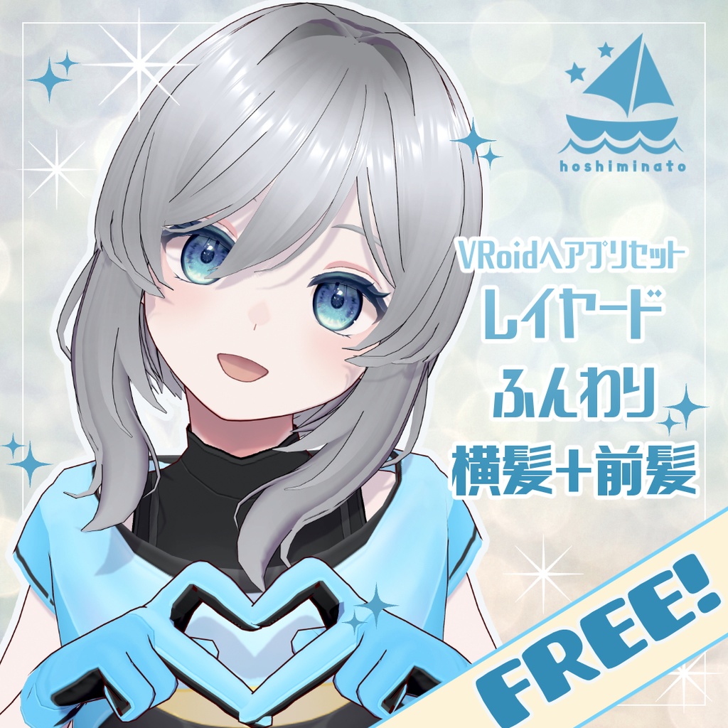 【無料/Free】レイヤードふんわり横髪+前髪【VRoidヘアプリセット】