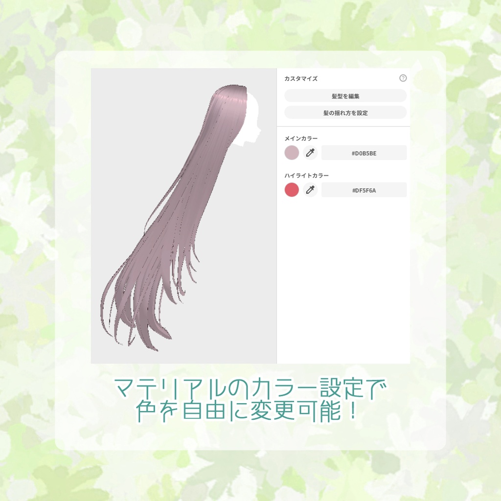 【VRoidヘアプリセット】センター分けロングヘア