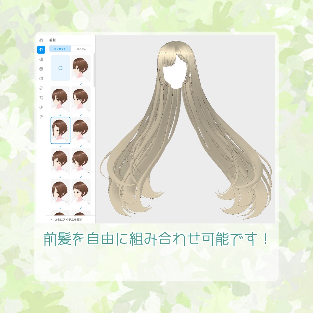 【VRoidヘアプリセット】センター分けロングヘア
