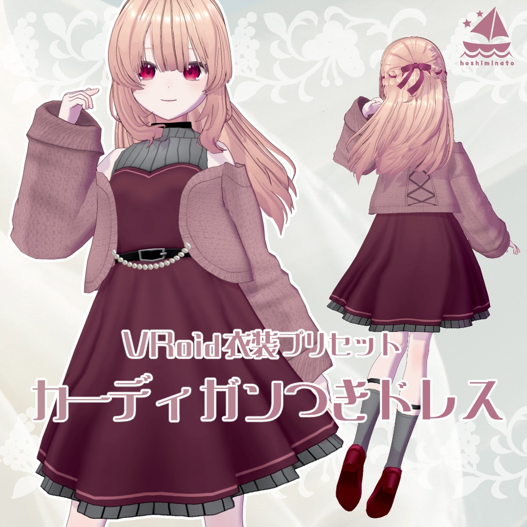 【🎁キャンペーン中】カーディガンつきドレス【VRoid衣装プリセット】