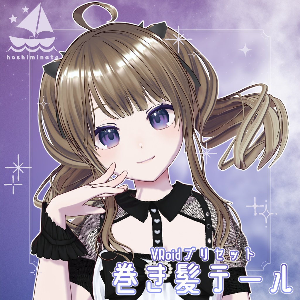 【VRoidヘアプリセット】巻き髪テール