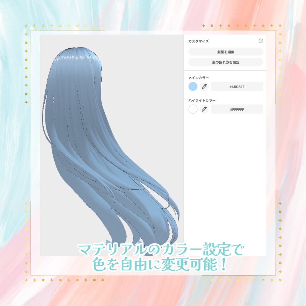 【VRoidヘアプリセット】そよ風ロングヘア