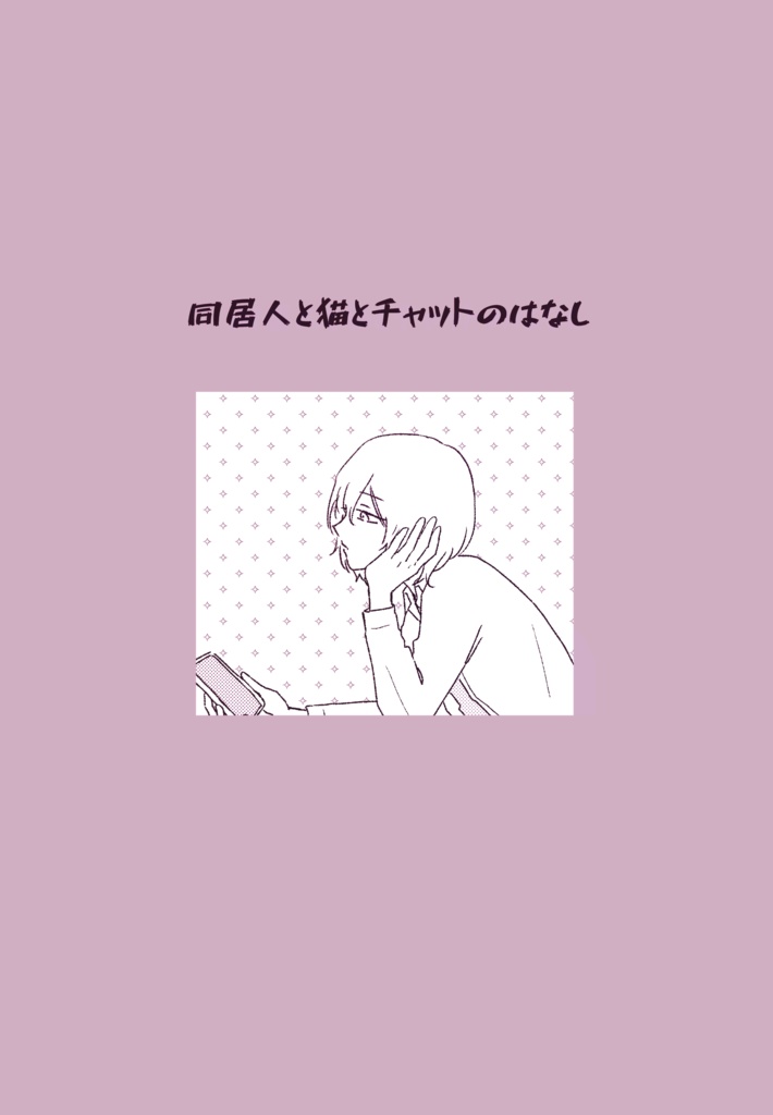 同居人と猫とチャットのはなし