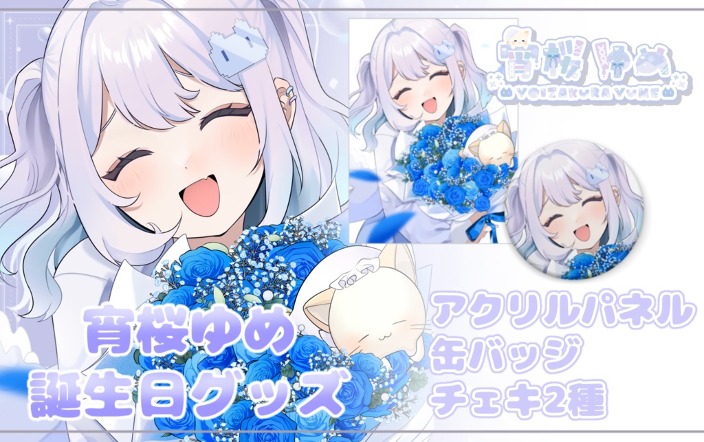 【匿名配送】宵桜ゆめ誕生日記念グッズ