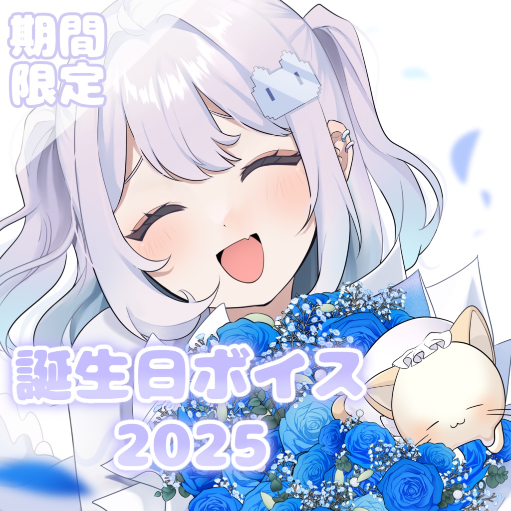 誕生日ボイス2025【宵桜ゆめ】