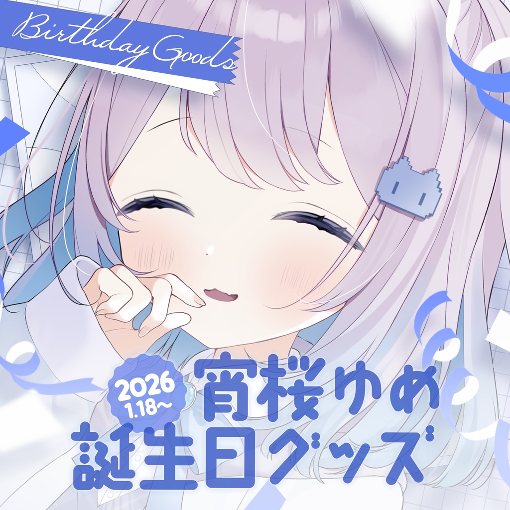 【匿名配送】宵桜ゆめ誕生日グッズ (2026)