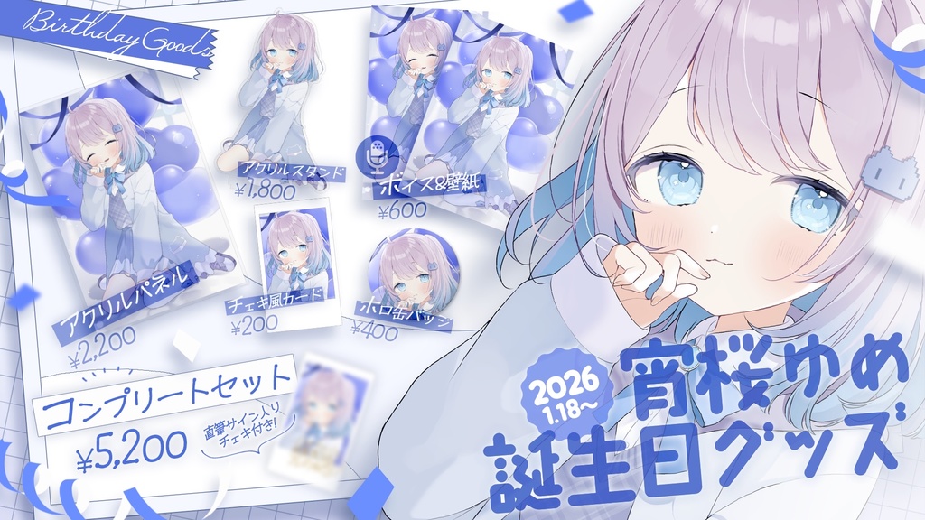 【匿名配送】宵桜ゆめ誕生日グッズ (2026)