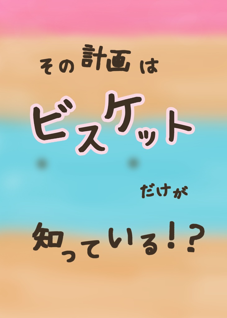 その計画はビスケットだけが知っている！？