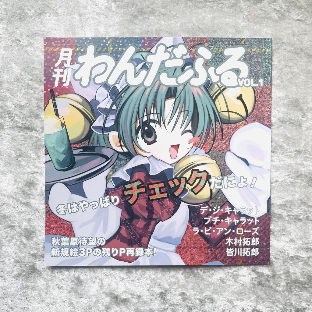 月刊わんだふる