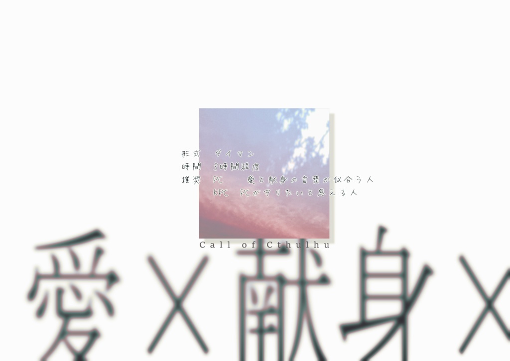 CoC6『a.m.6:00 僕が君を起こすから、』