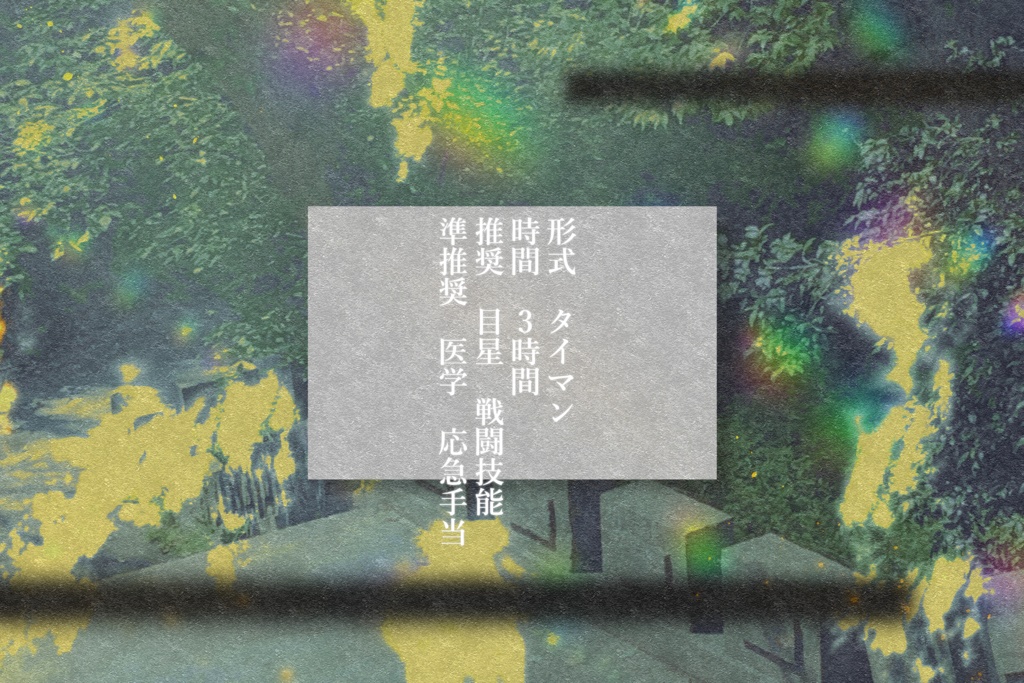 CoC6版タイマンシナリオ「影踏み星籠る」SPLL:E197474