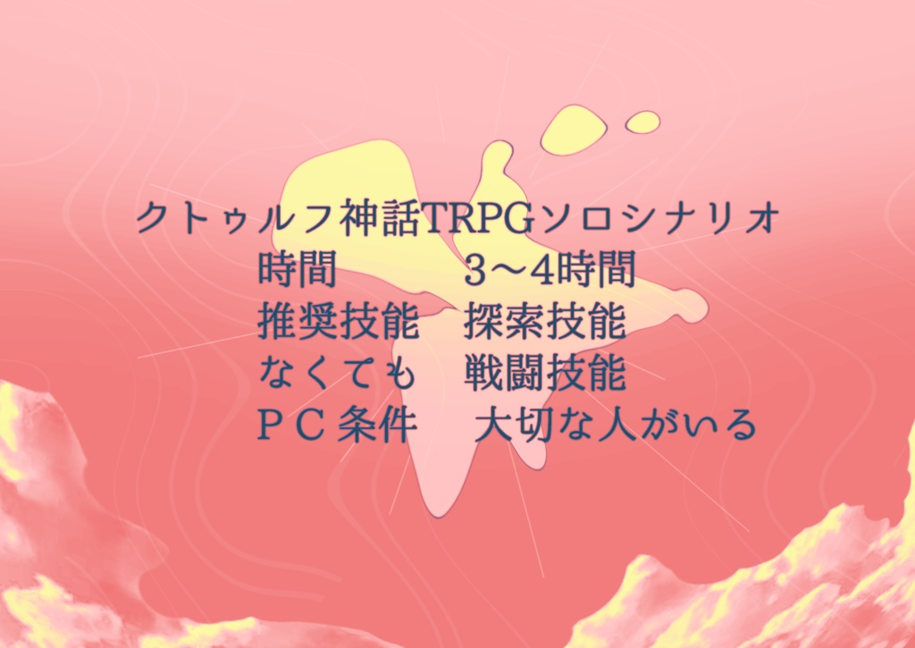 CoC6版ソロシナリオ「さなぎに慣れない」SPLL:E197639